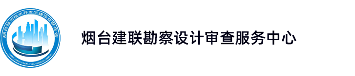 房地產開發企業,建筑施工企業,工程監理_煙臺開發區建設聯合會