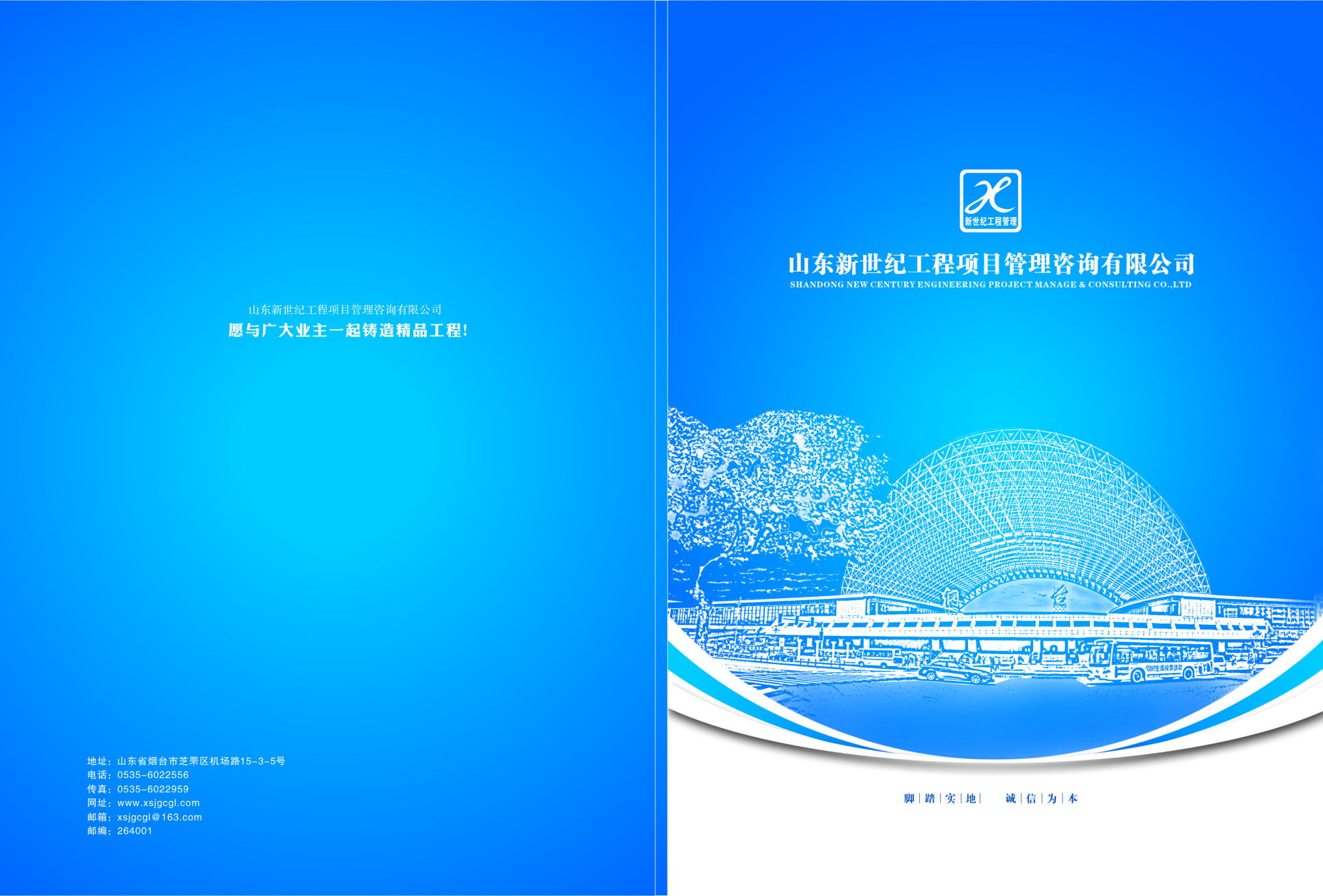 山東新世紀工程項目管理咨詢有限公司