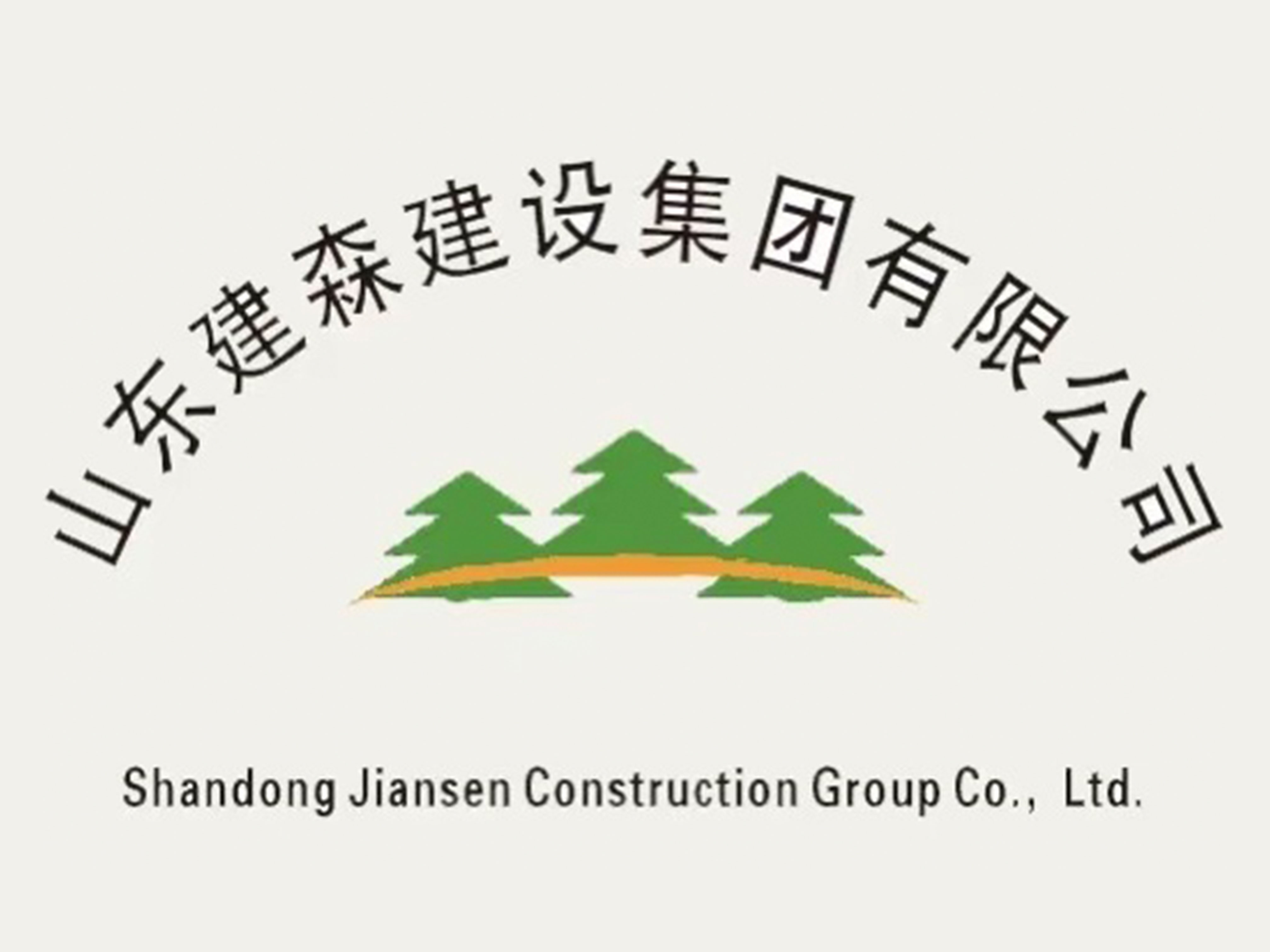 山東建森建設集團有限公司